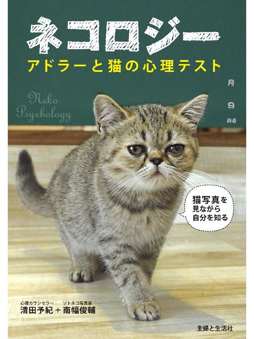 清田予紀作のネコロジー アドラーと猫の心理テストの作品詳細 - 貸出可能